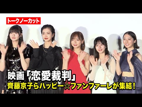 【ノーカット】齊藤京子＆エビ中・仲村悠菜ら、劇中アイドル“ハッピー☆ファンファーレ”が集結！　『映画「恋愛裁判」ジャパンプレミア＆舞台挨拶』