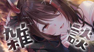 【雑談】初見歓迎♡お休み前のまったり雑談🎶いっぱいお話ちようね。【#逢魔きらら】