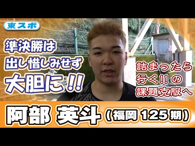 【伊東競輪・椿賞争奪戦】阿部英斗(福岡/125期)…さあ！準決勝！出し惜しみせず大胆に！