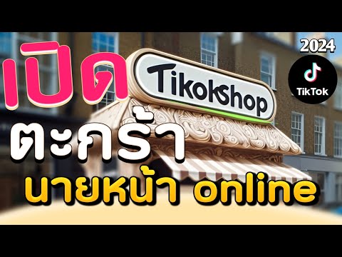 สอนเปิดตะกร้าTiktokShopล่าส