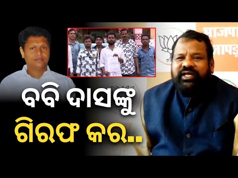 ନୂଆପଡାରେ ବିଜେପି କର୍ମୀଙ୍କୁ ମାଡ଼ ମାରିଥିବା ଅଭିଯୋଗ; ବବି ଦାସଙ୍କ ଗିରଫଦାରୀ ଦାବି କଲା ବିଜେପି