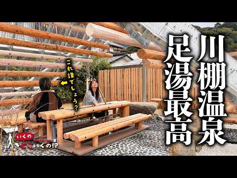 【視聴者様リクエスト企画】下関・川棚温泉に隈研吾デザインの足湯!? 無料なのにスゴすぎた!!♨️【杜の足湯 興龍泉】