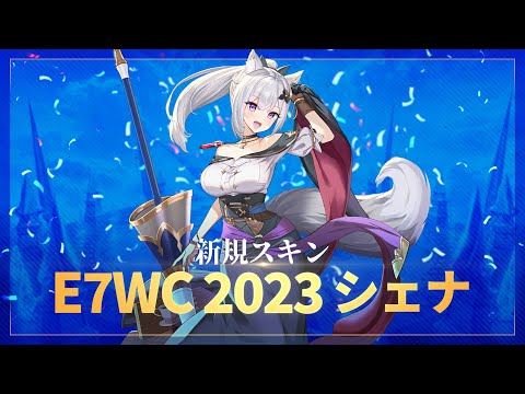 E7WC 2023 シェナ ｜新規スキン