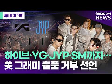 하이브·YG·JYP·SM, <strong>그래미</strong> 출품 거부…BTS가 쏘아 올린 큰 공 [투데이 '픽'/iMBC연예뉴스]