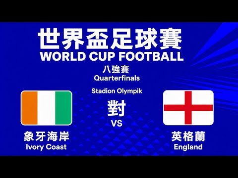 LIVE 世界杯足球直播『10AUG 2026』Ivory Coasy vs England｜World Cup 2026 Simulation｜FC26