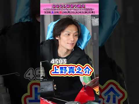 おおむら桜祭り競走~イオン大村ショッピングセンターALLイオン大感謝祭~(3/28~4/2)開催告知動画 #平尾崇典 #片岡恵里 #上野真之介 #山本梨菜 #安河内健 #土屋蘭 #ボートレース大村