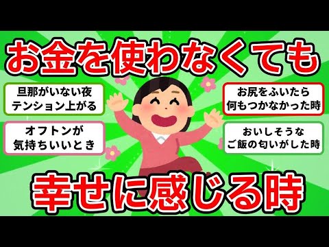 【有益 ガルちゃんまとめ】お金を使わなくても幸せに感じる時 #ゆっくり解説 #ガルちゃん
