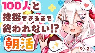 【#朝活 】9/2おはようまってる！お仕事、学校の人おやすみの人もおいで～！✨初見・ROMさんも大歓迎まってるよ～～【 #morningst