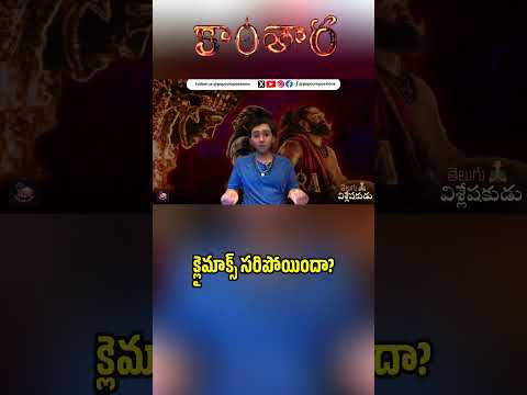 Is Kantara's climax riveting enough? | Telugu Vishleshakudu | Popcorn Passions