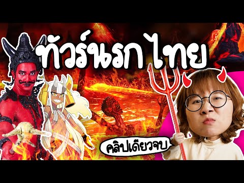 ทัวร์นรกไทยสไตล์ไตรภูมิ|Poi