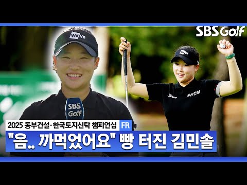 [2025 KLPGA] 까먹었어요..ㅎㅎ 매서운 그 김민솔 맞아?? 시상식 & 인터뷰_동부건설•한국토지신탁 FR