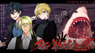 【新クトゥルフ神話TRPG】クラウド・ジョーズ～地獄の艦隊～ ／KP：スイ、PL:ヒラツカ・クロ、なやたか、花笠イリヤ【#TRPGがジョーズ