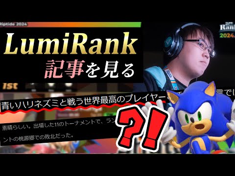 【世界7位】世界最高のソニック狩りプレイヤー？　LumiRank TOP 10 の記事を読むしゅーとん【スマブラSP】