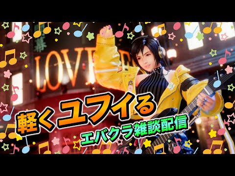 【FF7EC】軽くユフィる〜エバクラ雑談配信【エバクラ】
