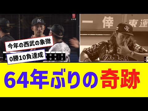 西武、ロッテに0勝15敗　高橋光成は64年ぶりの0勝10敗達成【なんJ反応】