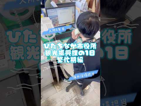 ひたちなか市観光振興課の1日です🌊　#ひたちなか市  #公務員　#地方公務員