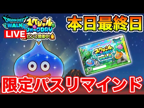 【ドラクエウォーク】スペシャルウォークDAY最終日!! 限定パス買い忘れている人いない!?【DQW】