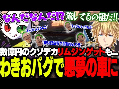 カジノで数億するクソデカリムジンをゲットするもわきおしゃきんしゃきんボイスバグで悪夢の車に...【MADTOWN】