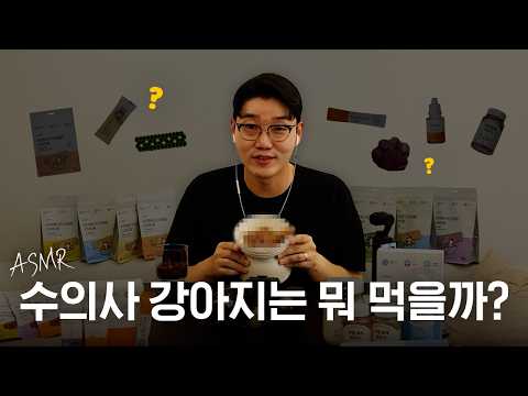수의사가 10살 반려견 밥 차려주는 ASMR 🥣 (<strong>구강</strong> 관리Tip, 노령견 영양제, 간식 레시피) | 설채현 행동학 수의사