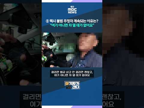 ② <strong>택시</strong> 불법 주정차 계속되는 이유는? “여기 아니면 차 댈 데가 없어요” #shorts (대구MBC)