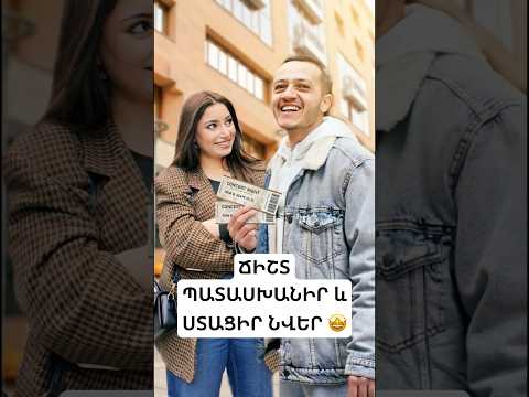 Պատասխանեք ՃԻՇՏ, ստացեք 2 տոմս ՆՎԵՐ 😍🎁