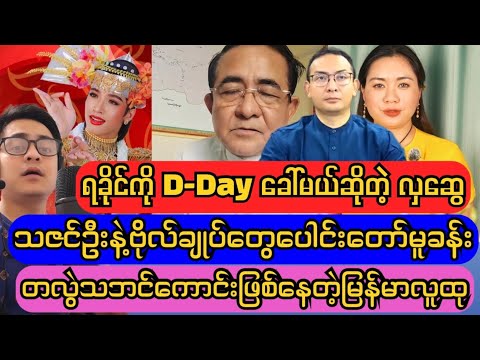 ဗိုလ်ချုပ်ထွန်းမြတ်နိုင်နဲ့ထိပ်တိုက်တွေ့မယ်ဆိုတဲ့ ဘူးလက်လှဆွေ