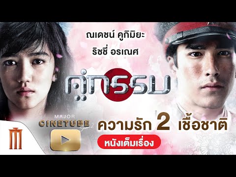 คู่กรรม-HD---Major-Cinetube-Se คู่กรรม-HD---Major-Cinetube-Se