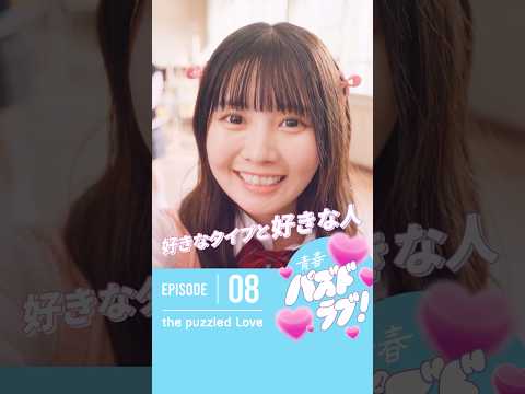 【第8話】みんなの好きなタイプこっそり教えて🫢💓