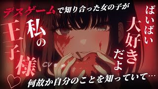 【ヤンデレASMR】デスゲームに参加したら最強の女の子にヤンデレられて……。【男性向けシチュエーションボイス】