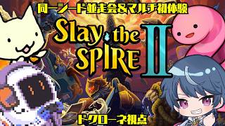 おい、スレスパ2が出たのか・・・？【Slay the Spire 2 同時並走会&マルチ初体験】