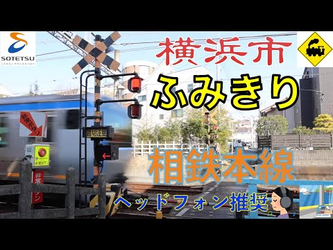 【踏切】相鉄本線×細い道の魅力！横浜市保土ヶ谷区の踏切風景　Railway crossing Sotetsu LINE(Kanagawa japan)