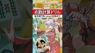 【毎日1問｜第36問】正解出来なきゃ負け⚡【点数計算ドリル🀄】#shorts #麻雀初心者 #雀魂