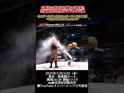 【大晦日は蛍光灯デスマッチ】空前絶後の世界デスマッチ大戦!!最凶戦士が再び襲来