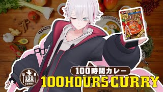 【100時間カレー】食レポできんの!?!?3種類のカレーを食べ比べる配信【 #ユプサークル 】