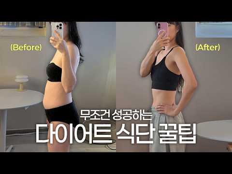 체지방만 -6kg 감량 <strong>성공</strong>🔥 강박없이! 무조건 다이어트 성공하는 <strong>식단</strong> 꿀팁 &amp; 마인드셋 7가지