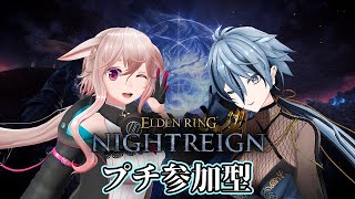 【 ELDEN RING NIGHTREIGN / Steam版 】 #怪盗は電脳羊の夢をみるか で夜を渡るぞー！ 【 リクム / どっとラ