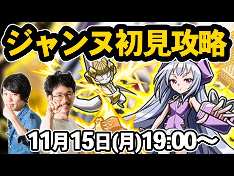 【モンストLIVE配信】アイアンメイデン・ジャンヌ(究極)を初見で攻略！【シャーマンキングコラボ / SHAMAN KING】【なうしろ】