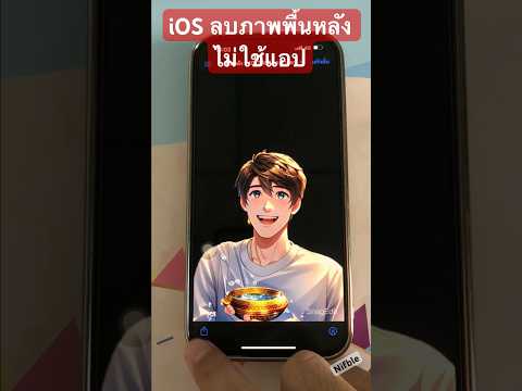 iOSไอโฟนไอแพดวิธีลบภาพพื้น