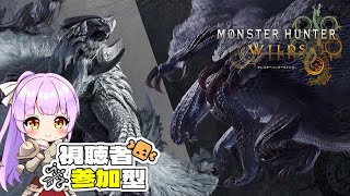 ※マルチ参加OK※ 今作最強の2大巨頭！？白黒に会いに行くのだ！！！【Monster Hunter Wilds】 #モンハン #monste