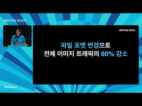 인프런 아키텍처 2024 ~ 2025 | 인프콘2024