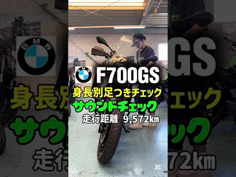 中古バイク紹介✨【F700GS /BMW】160cm&175cm足つきチェック&サウンドチェック 走行距離 9,572km #バイク #shorts #mfd神戸店
