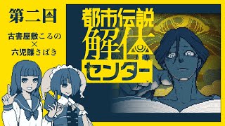 【都市伝説解体センター02】解体屋さん、初仕事でドキドキ【古書屋敷こるの /六児雛さばき】※ネタバレ注意