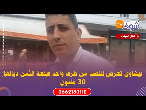 مباشرة من الدار البيضاء:بيضاوي تعرض للنصب من طرف واحد فبقعة الثمن ديالها 30 مليون