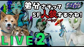【グノーシア】第2回 柴犬スティーブと遊ぼう!!!