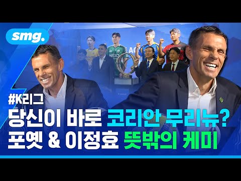 한 박자 늦은 파이팅에 홀로 '조심조심' 눈길 끈 장면..포옛 감독의 K리그 적응기(ft.이정효 감독) / 스포츠머그