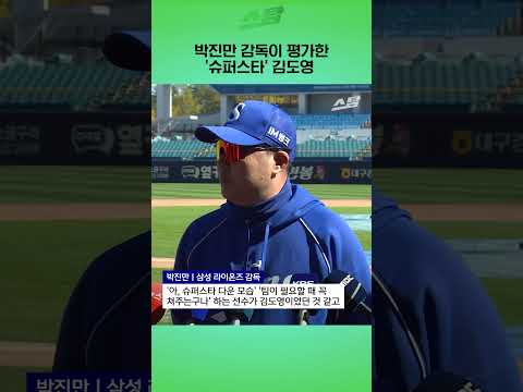 박진만 감독이 평가한 슈퍼스타 김도영