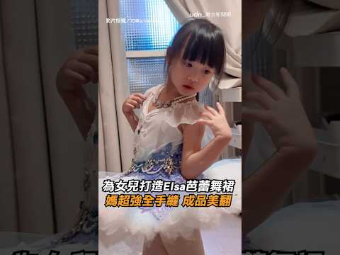 【超美】為女兒打造Elsa芭蕾舞裙 媽超強全手縫 成品美翻！｜手作｜芭蕾舞裙