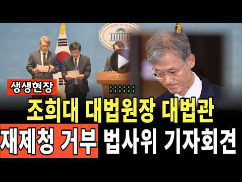 법사위 긴급 기자회견, 조희대, 대법관 재제청 <strong>요청</strong> 거부 관련