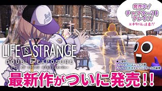 【Life is Strange Double Exposure Gameplay】2つの世界線を行き来する？！✦Chapter3 ※ネタバ