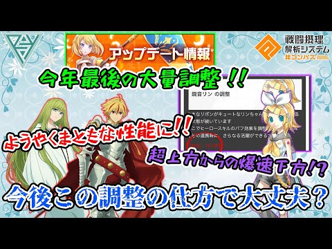 【#コンパス 】微妙だった新コラボキャラ2人がやっとまともな性能に！！14時間だけ最強になったリンちゃん！？今後の調整が心配になるやり方してた今年最後の調整を確認してく！！